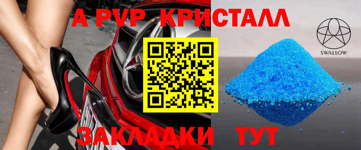 A-PVP Crystall Уссурийск