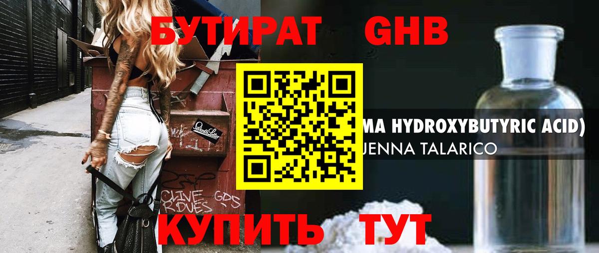 Уссурийск  Бутират бутандиол  Вход с VPN 