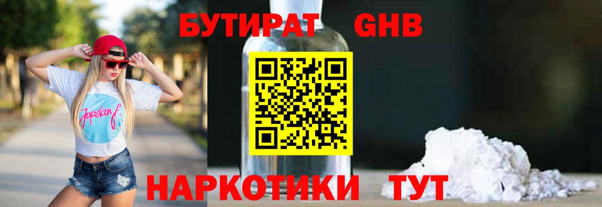 Бутират оксибутират Уссурийск