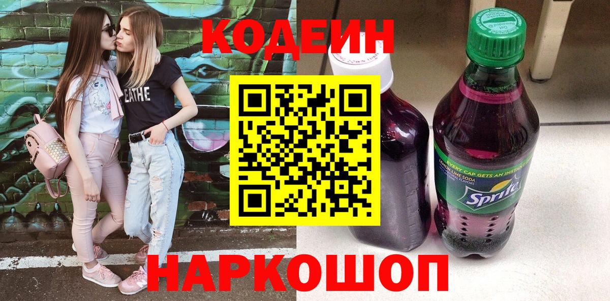 Уссурийск  Codein напиток Lean (лин)  Вход с VPN 