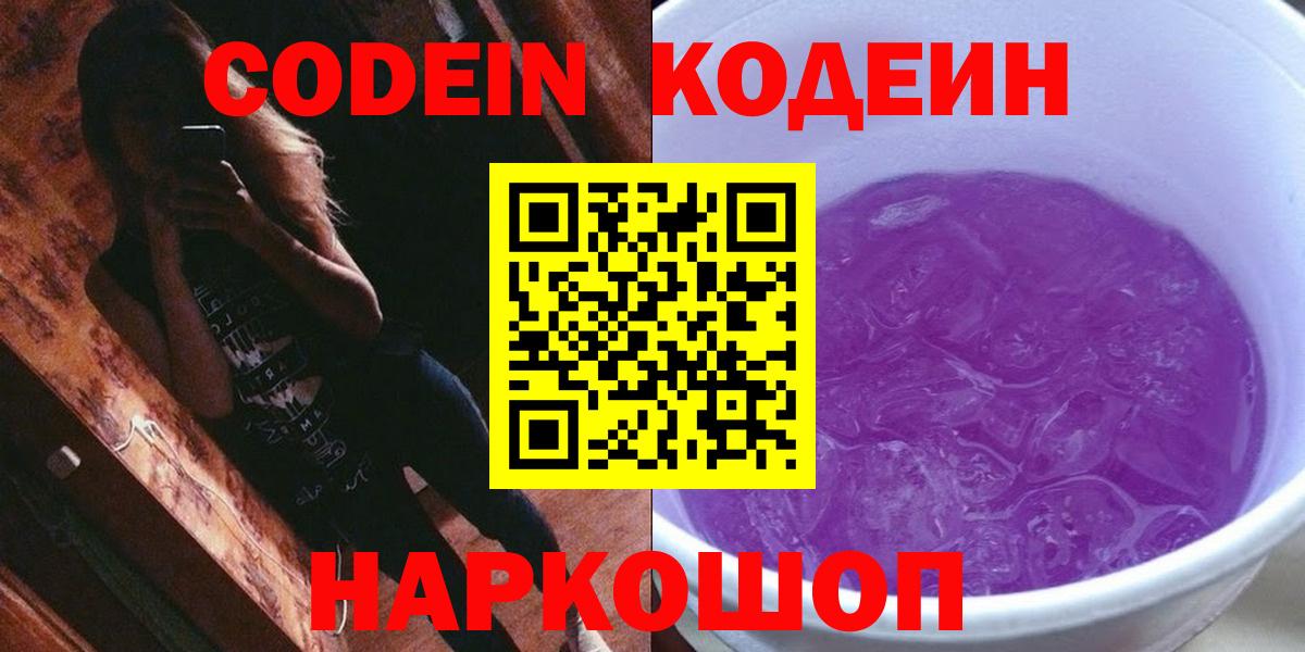 Codein Purple Drank Уссурийск