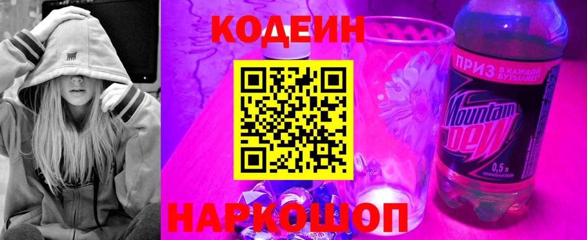 Кодеиновый сироп Lean Purple Drank  Вход с VPN  Уссурийск 